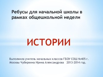 Презентация Ребусы по истории для начальной школы в картинках. презентация к уроку по окружающему миру (4 класс) по теме