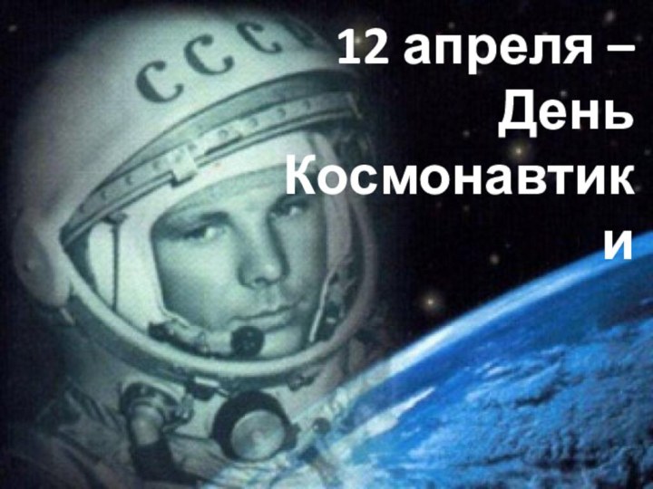 12 апреля – День Космонавтики