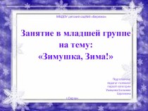 Занятие в младшей группе : Зимушка Зима план-конспект занятия (младшая группа)