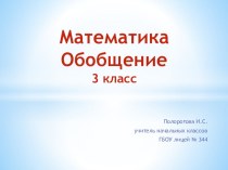 Математика. Обобщение. 3 класс презентация к уроку по математике (3 класс)