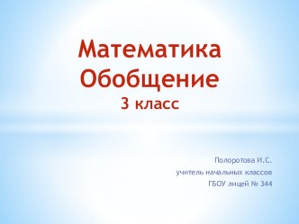 Математика. Обобщение. 3 класс презентация к уроку по математике (3 класс)