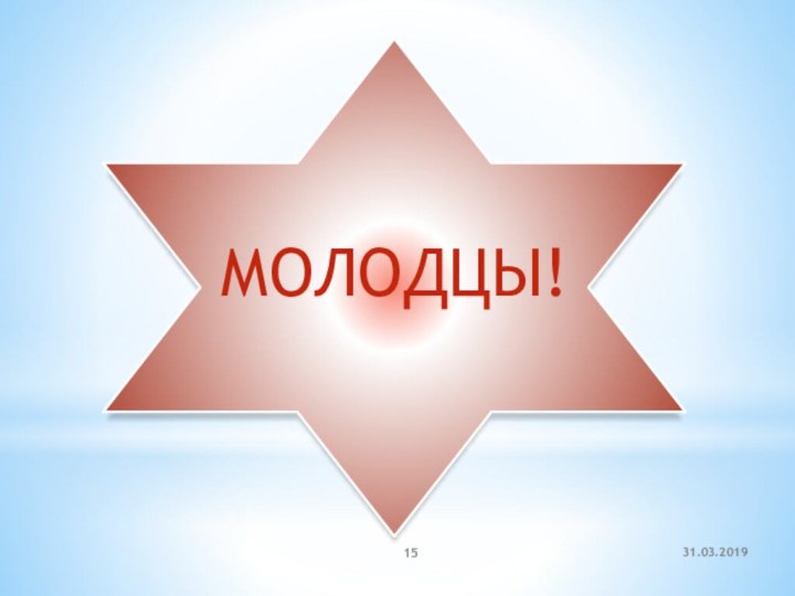 МОЛОДЦЫ!