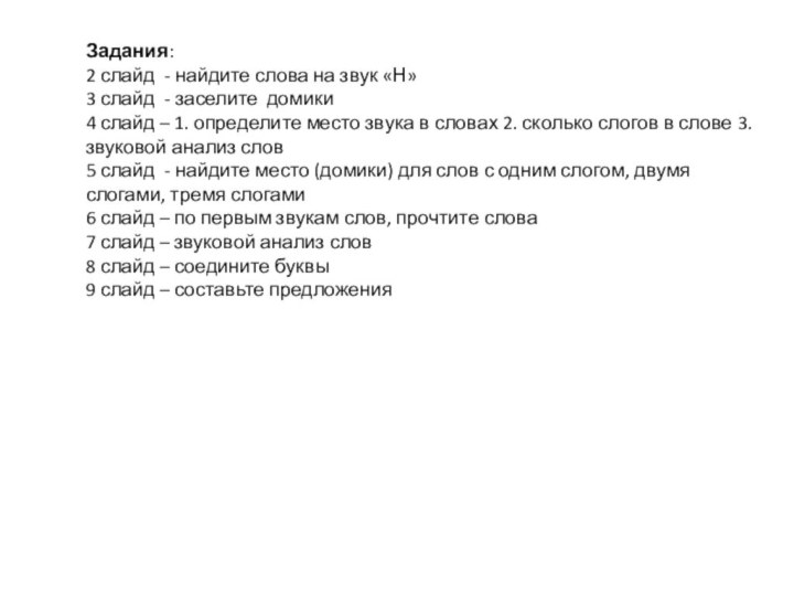 Задания:2 слайд - найдите слова на звук «Н»3 слайд - заселите домики4