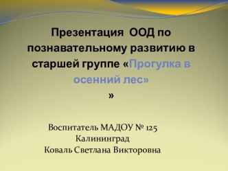 Презентация ООД по познавательному развитию в старшей группе Прогулка в осенний лес презентация к уроку по окружающему миру (старшая группа)