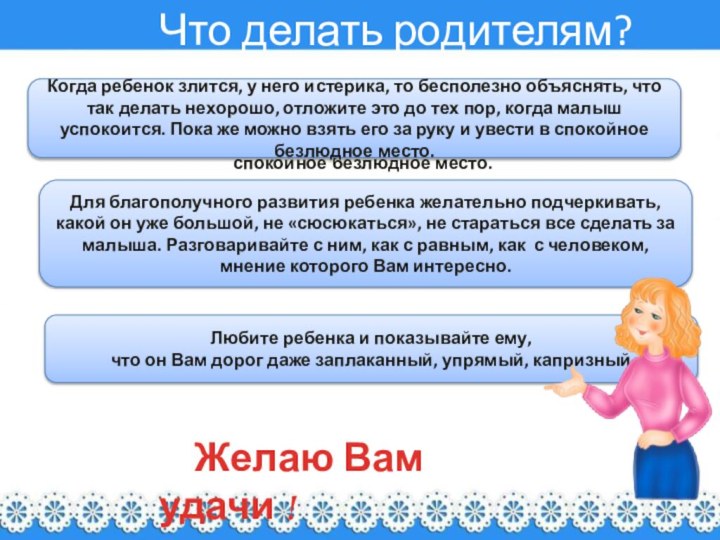 Когда ребенок злится, у него истерика, то бесполезно объяснять, что так делать