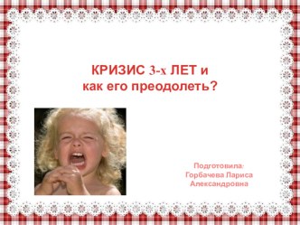 Презентация к родительскому собранию. Возрастные особенности детей 3 - 4 лет. Кризис 3 - х лет и как его преодолеть материал (младшая группа)