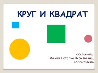 Конспект образовательной деятельности по математике во второй младшей группе. Тема:Круг и квадрат план-конспект занятия по математике (младшая группа) Муниципальное  бюджетное дошкольное образовательное  учреждениеДетский сад  общеразвивающего вида № 24  