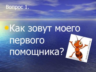 Викторина для 1 класса от Муравья Вопросика презентация к уроку по окружающему миру (1 класс)