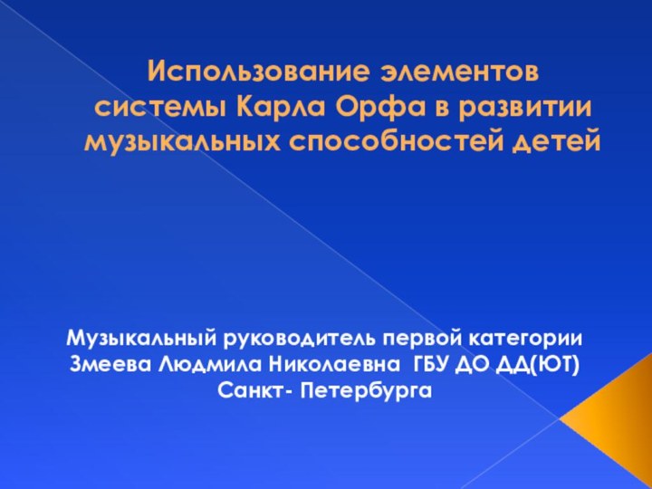 Использование элементов системы Карла Орфа в развитии музыкальных способностей детейМузыкальный руководитель первой