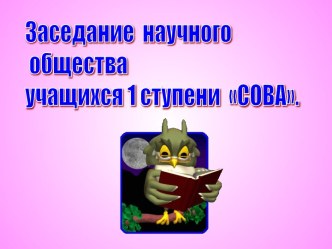 Конспект занятия НОУ Формирование умения задавать вопросы методическая разработка по теме