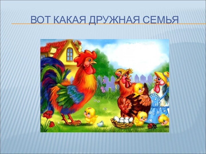 ВОТ КАКАЯ ДРУЖНАЯ СЕМЬЯ