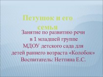 Занятие по развитию речи в первой младшей группе Петушок и его семья презентация урока для интерактивной доски по развитию речи (младшая группа)