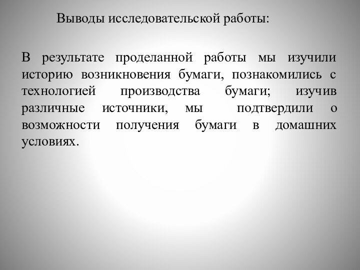 Выводы исследовательской работы: В результате проделанной работы