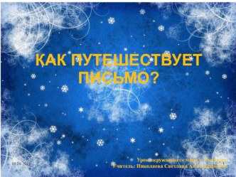 как путешествует письмо презентация к уроку по окружающему миру (1 класс)