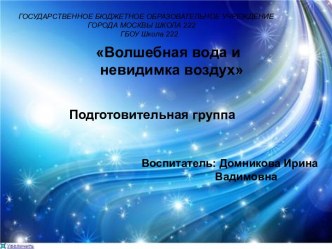 Проект Волшебная вода и невидимка воздух презентация к уроку (подготовительная группа)