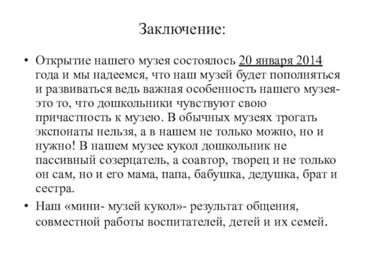 Заключение:Открытие нашего музея состоялось 20 января 2014 года и мы надеемся, что