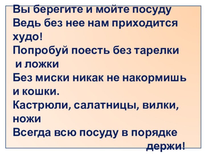 Вы берегите и мойте посуду Ведь без нее нам приходится худо! Попробуй