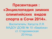 Презентация Энциклопедия зимних олимпийских видов спорта в Сочи 2014. 2 часть к проекту Навстречу Олимпиаде 2014 презентация к занятию по окружающему миру (старшая группа) по теме