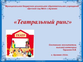 Презентация Театральный ринг презентация
