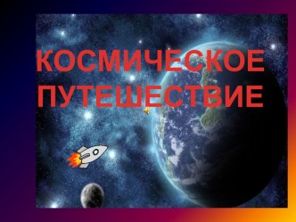 Космическое путешествие презентация к занятию по окружающему миру (подготовительная группа)