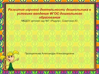 Презентация Развитие игровой деятельности дошкольника в условиях введения ФГОС ДО презентация к уроку (средняя группа)