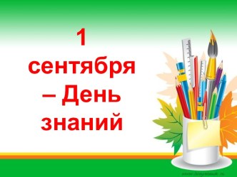 Тема №1 Встреча детей после летнего отдыха. презентация к уроку (подготовительная группа)