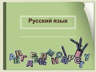 Слова и их дальние родственники. Происхождение слов план-конспект урока по русскому языку (2 класс) по теме