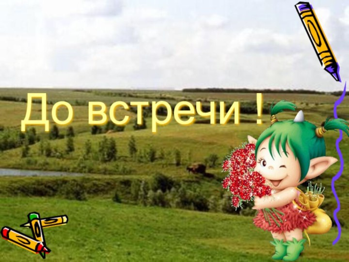 До встречи !