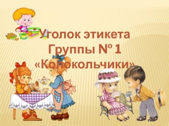 Уголок этикета презентация к уроку (младшая группа)