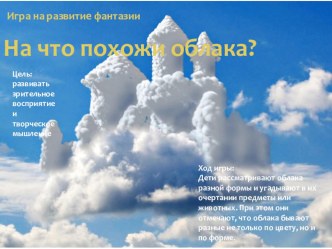 Презентация для дошкольников На что похожи облака? презентация к уроку по рисованию (старшая группа) по теме