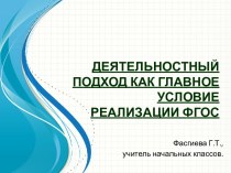 Презентация Деятельностное обучение на уроках русского языка презентация к уроку по русскому языку (2 класс)