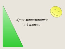 Презентация к уроку математики по теме Площадь прямоугольного треугольника презентация к уроку по математике (4 класс)