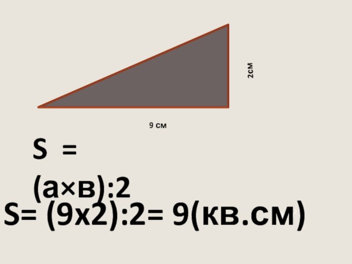 2см9 смS = (а×в):29см2S= (9x2):2= 9(кв.см)