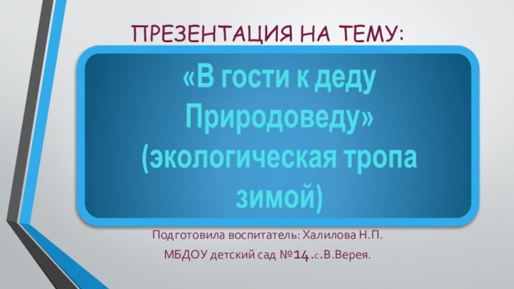 ПРЕЗЕНТАЦИЯ НА ТЕМУ:        Подготовила воспитатель: