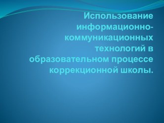 Доклад на МО : Использование информационно-коммуникационных технологий в образовательном процессе коррекционной школы. презентация к уроку (1 класс) по теме