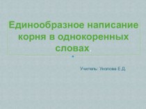 презентация правописание корня методическая разработка по русскому языку (2 класс)