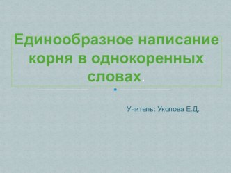 презентация правописание корня методическая разработка по русскому языку (2 класс)