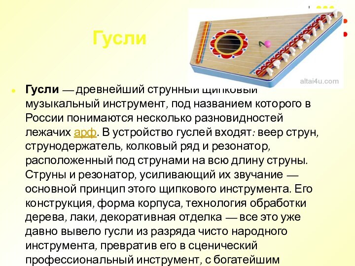 ГуслиГусли — древнейший струнный щипковый музыкальный