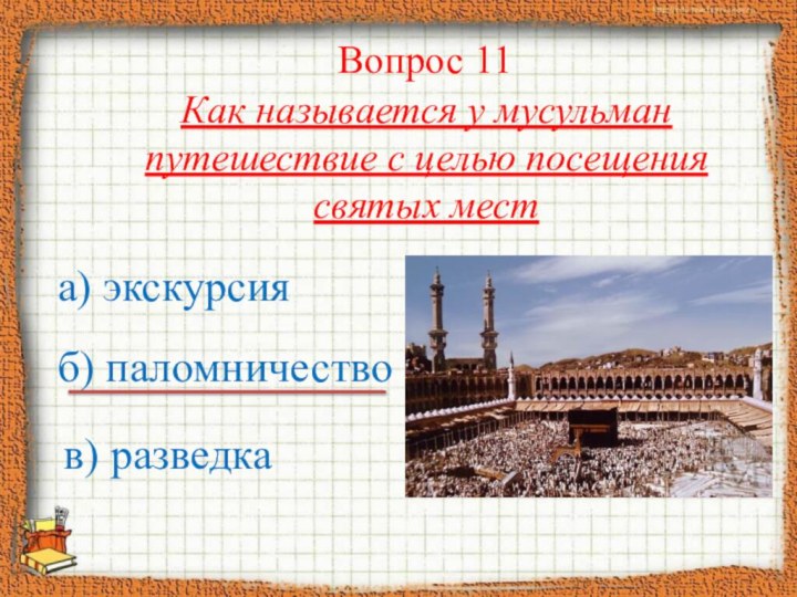 Как называется у мусульман путешествие с целью посещения святых места) экскурсия б)