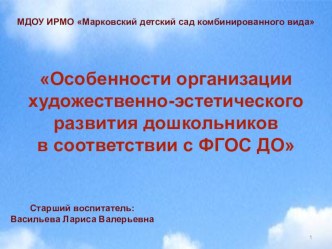 Особенности организации художественно-эстетического развития дошкольников в соответствии с ФГОС ДО презентация