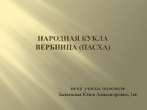 Презентация к внеурочному занятию Народная кукла Вербница (Пасха) методическая разработка по технологии