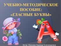 Учебно-методический материал: Гласные учебно-методический материал (старшая, подготовительная группа)