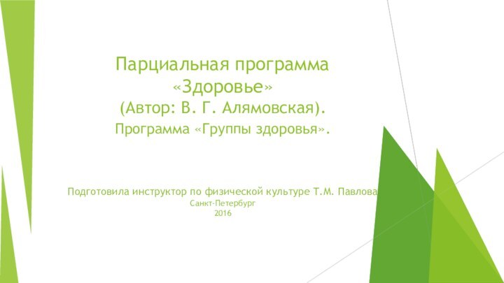 Парциальная программа «Здоровье» (Автор: В. Г. Алямовская). Программа «Группы здоровья».