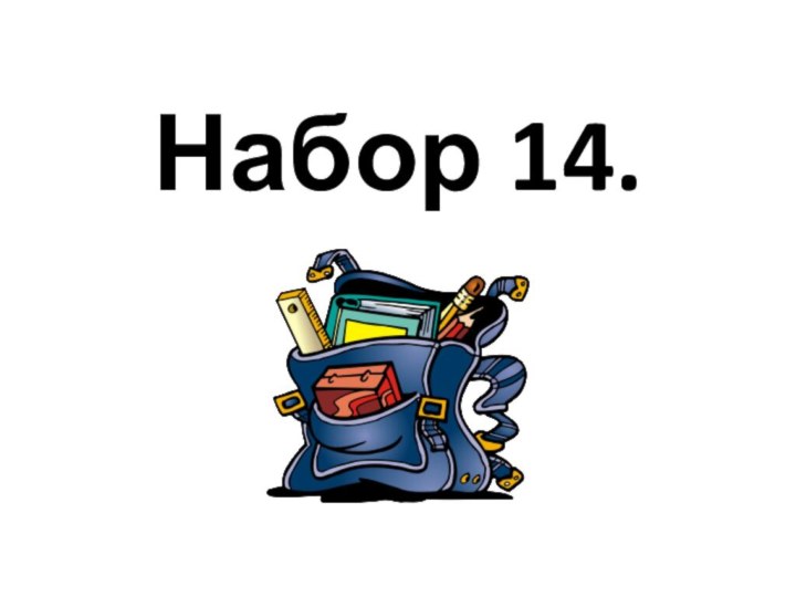 Набор 14.