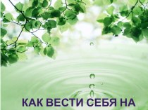 Как вести себя на воде + презентация занимательные факты по окружающему миру (старшая группа) по теме