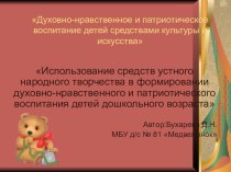 Духовно – нравственное и патриотическое воспитание детей дошкольного возраста посредством использования устного народного творчества: фольклор. статья