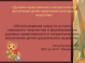 Духовно – нравственное и патриотическое воспитание детей дошкольного возраста посредством использования устного народного творчества: фольклор. статья
