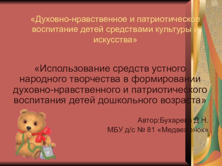 «Духовно-нравственное и патриотическое воспитание детей средствами культуры и искусства»«Использование средств устного народного