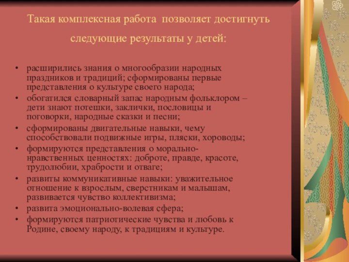 Такая комплексная работа позволяет достигнуть следующие результаты у детей: расширились знания о