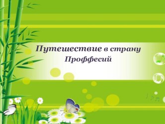 Презентация Путешествие в страну профессий презентация к уроку по окружающему миру (младшая группа)